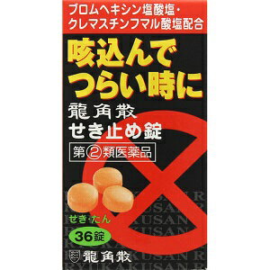 【龍角散】 龍角散せき止め錠 36錠 【第(2)類医薬品】 【お一人様1個まで】※セルフメディケーション税制対象品のサムネイル
