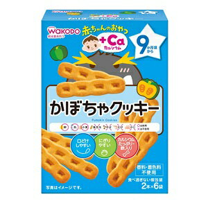 「アサヒ」和光堂 赤ちゃんのおやつ+Ca カルシウム かぼちゃクッキー 2本×6袋入