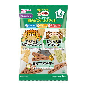 【アサヒ】 和光堂 1歳からのおやつ+DHA バラエティパック 畑のビスケット&クッキー 9包入 【フード・飲料】