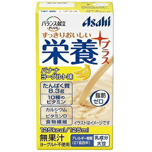 いつもの食事では不足しがちな「たんぱく質」 「エネルギー」などが補給できる栄養補給飲料です。 こんな方におすすめです。 ・最近食欲がわかない。 ・毎日のメニューが偏りがち。 ・体重が減ってきた。 ・食が細くなってきた。 すっきり製法※1で作ったさわやかな風味の栄養補給飲料です。 エネルギー・たんぱく質の補給に。 11種のビタミン・カルシウム・食物繊維を配合。 「バナナヨーグルト味」のスマイルケア食（青）マーク適合。 ※1　酸味によるすっきりとした風味を実現する製法。 ■お召し上がり方 1日3本を目安に、お飲みください。冷やすとよりおいしくお飲みいただけます。 ■原材料 砂糖、乳たんぱく、デキストリン、水溶性食物繊維、ドライトマトエキス、還元水飴、パラチノース／トレハロース、クエン酸、安定剤（大豆多糖類、ペクチン）、乳酸、香料、V.C、甘味料（アセスルファムK、スクラロース）、V.E、ナイアシン、パントテン酸Ca、V.B1、V.A、V.B6、V.B2、カロチン色素、葉酸、V.D、V.B12 ■1本(125ml)当たりの栄養成分 エネルギー125kcal たんぱく質8.3g 脂質0g 炭水化物23.9g -糖質21.9g -食物繊維2.0g 食塩相当量0.2g ビタミンA400μg ビタミンB10.15〜1.0mg ビタミンB20.55mg ビタミンB60.5mg ビタミンB121.6μg ビタミンC10〜70mg ビタミンD4.5μg ビタミンE2.5mg ナイアシン6.7mg 葉酸80μg パントテン酸0.45〜4.0mg カルシウム120mg ■使用上の注意 ・専門職(医師、歯科医師、管理栄養士)に適宜、相談してください。 ・食生活は、主食・主菜・副菜を基本に、食事のバランスを。 ・保管条件によっては乳成分がゆるく固まる場合がありますが、品質に問題ありません。開封前によく振ってお飲みください ・容器に漏れや膨張などのあるもの、内容液に変色、異味、異臭がある場合は使用しないでください。 ・容器のまま直火や電子レンジにかけないでください。 ・落下・圧迫時の衝撃により容器が破損することがある為保管や取り扱いにはご注意ください。 【原産国】 　日本 【問い合わせ先】 会社名：アサヒグループ食品株式会社「お客様相談室」 電話：0120-630611 受付時間：9:00〜17:00 (土、日、祝日を除く) 【製造販売元】 会社名：アサヒグループ食品株式会社 住所：〒150-0022 東京都渋谷区恵比寿南2-4-1 【商品区分】 「フード・飲料」 【文責者名】 株式会社ファインズファルマ 舌古　陽介(登録販売者) 【連絡先】 電話：052-893-8701 受付時間：月〜土　9：00〜18：00 (祝祭日は除く) ※パッケージデザイン等、予告なく変更されることがあります。ご了承ください。　