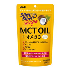 【アサヒ】 スリムアップスリムシェイプ MCT OIL+オメガ3 180粒 【健康食品】