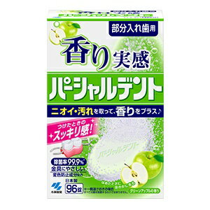 【小林製薬】香り実感パーシャルデントグリーンアップルの香り部分入れ歯用洗浄剤96錠【日用品】