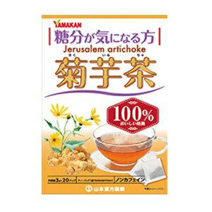 糖分が気になる方へ！ 毎日のお食事のお供に。 ■お召し上がり方 お水の量はお好みにより、加減してください。 本品は食品ですから、いつお召し上がりいただいてもけっこうです。 「やかんで煮だす場合」 水又は沸騰したお湯、約400cc〜600ccの中へ1バッグを入れ、沸騰後とろ火で約5分煮出し、お飲みください。 「アイスの場合」 上記のとおり煮出した後、湯ざましをして、ペットボトル又はウォーターポットに入れ替え、冷蔵庫で冷やしてお飲みください。 「冷水だしの場合」 ウォーターポットの中へ1バッグを入れ、水 約400cc〜600ccを注ぎ、冷蔵庫に入れて約6時間〜一晩冷やしてお飲み下さい。 「キュウスの場合」 急須に1バッグを入れ、お飲みいただく量の湯を入れて、カップや湯のみに注いでお飲みください。 ■原材料名 菊芋(中国) ■使用上の注意 ・本品は、多量摂取により疾病が治癒したり、より健康が増進するものではありません。摂りすぎにならないようにしてご利用ください。 ・まれに体質に合わない場合があります。その場合はお飲みにならないでください。 ・天然の素材原料ですので、色、風味が変化する場合がありますが、使用には差し支えありません。 ・乳幼児の手の届かない所に保管してください。 ・食生活は、主食、主菜、副菜を基本に、食事のバランスを心がけしましょう。 【原産国】 　日本 【問い合わせ先】 会社名：山本漢方製薬株式会社「お客様相談窓口」 電話：0568-73-3131 受付時間：9：00〜17：00（土、日、祝日を除く） 【製造販売元】 会社名：山本漢方製薬株式会社 住所：〒485-0035　愛知県小牧市多気東町157番地 【商品区分】 「健康食品」 【文責者名】 株式会社ファインズファルマ 舌古　陽介(登録販売者) 【連絡先】 電話：052-893-8701 受付時間：月〜土　9：00〜18：00 (祝祭日は除く) ※パッケージデザイン等、予告なく変更されることがあります。ご了承ください。