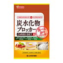 【あす楽対応】【山本漢方】 炭水化物ブロッカー 180粒 【健康食品】