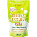 【コンビ】 コンビ 哺乳びん野菜洗い 詰替え用 250ml 【日用品】