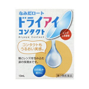 【ロート製薬】 なみだロート ドライアイコンタクトa 13mL 【第3類医薬品】