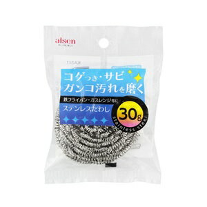 【アイセン】 ステンレスたわし 30G KA241 1個入 【日用品】