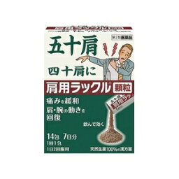 【日本臓器製薬】 肩用ラックル 顆粒 14包 【第2類医薬品】