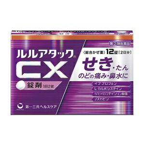 【第一三共ヘルスケア】 ルルアタックCX 12錠 【第(2)類医薬品】※セルフメディケーション税制対象品