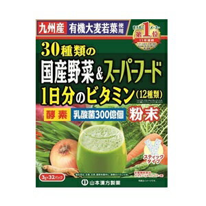 【あす楽対応】【山本漢方製薬】 30種類の国産野菜＆スーパー