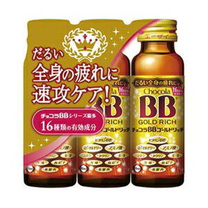 【エーザイ】 チョコラBBゴールドリッチ 50mL×3本パック 【指定医薬部外品】のサムネイル