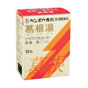 風邪 さむけ 肩こりに 【クラシエ】 葛根湯エキス顆粒S 12包 【第2類医薬品】