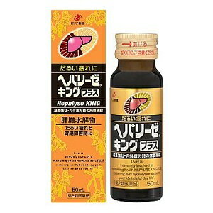 【ゼリア新薬】 ヘパリーゼキングプラス 50mL 【第2類医薬品】