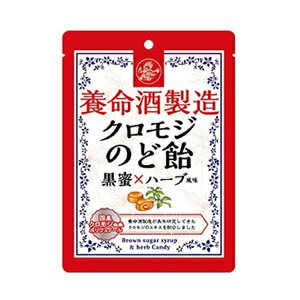 【養命酒製造】 クロモジのど飴 黒蜜×ハーブ風味 76g 【フード・飲料】