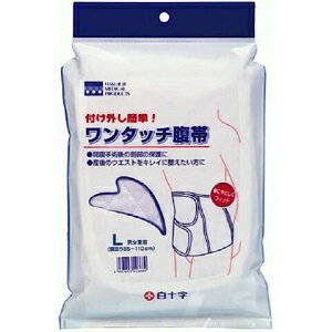 【白十字】 ワンタッチ腹帯 Lサイズ 【衛生用品】 【白十字】 ワンタッチ腹帯 Lサイズ 【衛生用品】