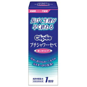 【コットン・ラボ】 セペ プチシャワー 120mL (管理医療機器) 【衛生用品】