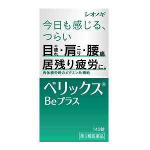 【シオノギ】 ベリックスBeプラス 140錠 【第3類医薬品】 1