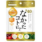 【グラフィコ】 なかったコトに! R40 Vm 120粒 (栄養機能食品) 【健康食品】