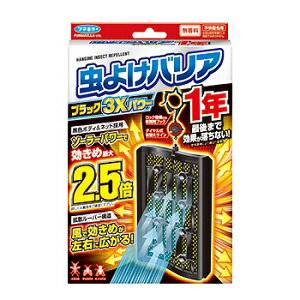 【フマキラー】 虫よけバリア ブラック 3Xパワー 玄関用 1年 1個 【日用品】