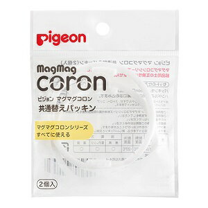 【ピジョン】 マグマグコロン 共通パッキン 替 2個入 【衛生用品】