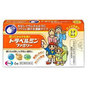 乗りもの酔いの予防と緩和に トラベルミン ファミリーは、 乗りもの酔い症状の予防及び緩和に有効な乗りもの酔い薬です。 トラベルミン ファミリーは、 ラムネのようにフワッと溶ける速崩タイプなので、 旅行中のバスや電車などの移動中でも水なしで服用できます。 また、酔ってからでも効く成分を配合しているので、 旅行を楽しんでいただけます。 トラベルミン ファミリーひとつで、 5才以上のお子様から大人の方まで服用いただけます。　