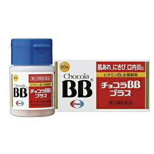 【エーザイ】 チョコラBBプラス 60錠 【第3類医薬品】のサムネイル