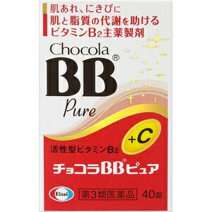 【エーザイ】 チョコラBBピュア 40錠 【第3類医薬品】