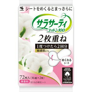 【小林製薬】 サラサーティ コットン100 2枚重ねのめくれるシート 72枚 (36組×2枚) 【衛生用品】