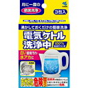 【小林製薬】 電気ケトル洗浄中 15g×3包入 【日用品】