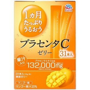 【アース製薬】 1ヵ月たっぷりうるおうプラセンタCゼリー マンゴー味 10g×31本入 【健康食品】