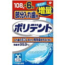 【グラクソ スミスクライン】 部分入れ歯用ポリデント 入れ歯洗浄剤 6錠増量品 108錠 6錠 【衛生用品】