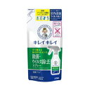 【ライオン】 キレイキレイ 除菌・ウイルス除去スプレー つめかえ用 250mL 【日用品】