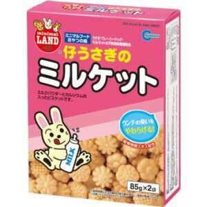  仔うさぎのミルケット 85g*2袋入 