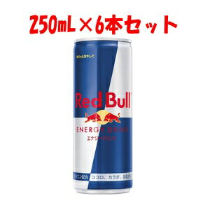 【あす楽対応】【レッドブル・ジャパン】 レッドブルエナジードリンク 250mL×6本セット 【フード・飲料】