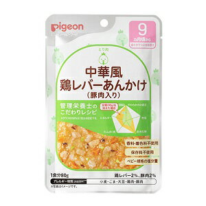 【ピジョン】 ベビーフード 食育レシピ 9ヵ月頃から 中華風鶏レバーあんかけ 豚肉入り 80g 【フード・..