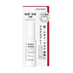 【あす楽対応】資生堂 マスクスプレー 30ml