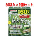 「セット販売」【ヤクルトヘルスフーズ】 私の青汁 4g×60袋入×3個セット 【健康食品】