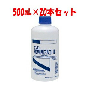 【あす楽対応】【健栄製薬】 ケンエー燃料用アルコール 500mL×20本セット 【衛生用品】