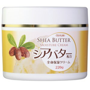  シアバター配合全身保湿クリーム 220g 