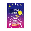 夜遅いごはんでも 眠っている間に 10日分