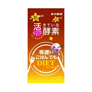 【ジョージオリバー】 夜遅いごはんでも 大盛+ 30回分 150粒 【健康食品】