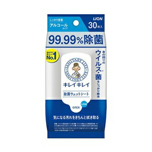 【ライオン】 キレイキレイ 99.99％除菌ウェットシート アルコールタイプ 30枚 【日用品】