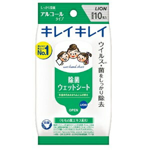 【あす楽対応】【ライオン】キレイキレイ 除菌ウエットシート アルコールタイプ 10枚入【日用品】