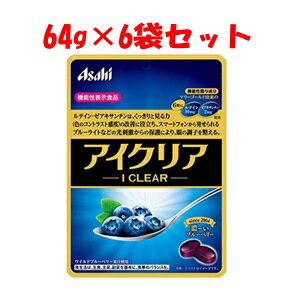 【アサヒグループ食品】 アサヒ 濃ーいブルーベリー アイクリア 64g×6袋セット (機能性表示食品) 【健康食品】