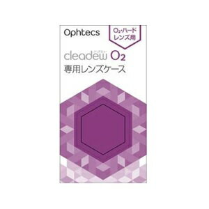 【オフテクス】 クリアデュー O2 専用レンズケース 2個入 【衛生用品】