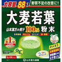 【山本漢方製薬】大麦若葉粉末100％ 青汁 88包