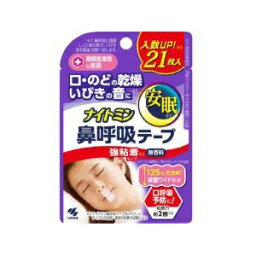 【小林製薬】 ナイトミン 鼻呼吸テープ 強粘着タイプ 21枚入 【衛生用品】