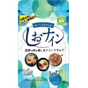 【あす楽対応】【トイメディカル】 しおナイン 48粒 【健康