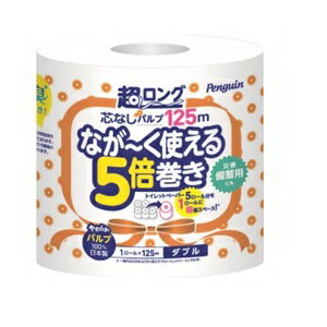 【丸富製紙】ペンギン 芯なし 超ロングパルプ 5倍巻 ダブル(125m*1ロール)【日用品】