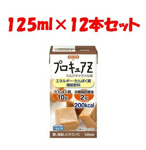 【日清オイリオ】プロキュアZミルクキャラメル味　12本セット 125ml×12本【健康食品】
